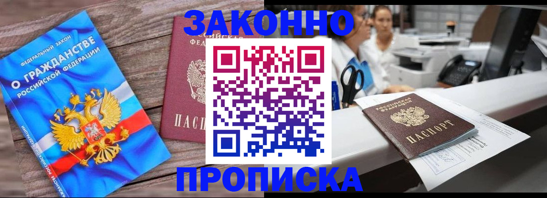 купить прописку в Курской области